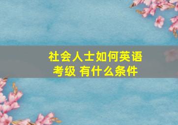 社会人士如何英语考级 有什么条件